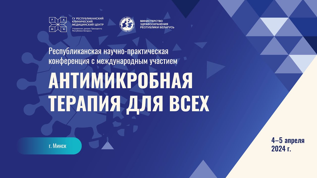 4-5 апреля 2024г. в г.Минске проведена республиканская научно-практическая конференция с международным участием «Антимикробная терапия для всех»