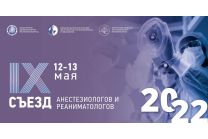 IX съезд анестезиологов-реаниматологов РБ с международным участием «Актуальные проблемы оказания анестезиолого-реанимационной помощи»