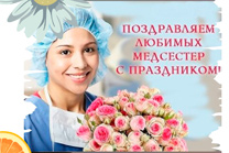 12 мая Всемирный день медицинских сестер