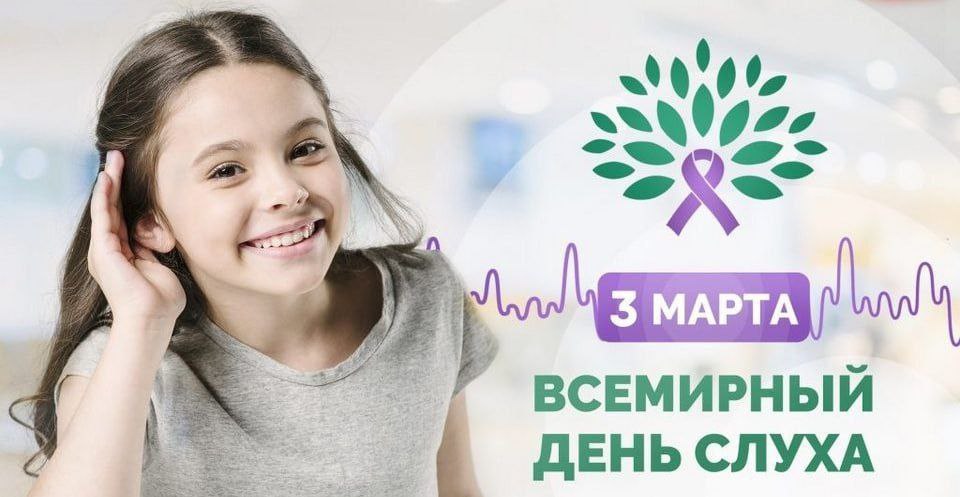 3 марта - Всемирный день слуха